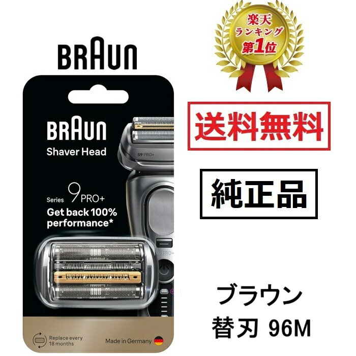 【楽天ランキング1位】 ブラウン 純正品 替え刃 96M シリーズ9 マットシルバー 網刃 内刃一体型カセット シェーバー 日本国内型番 F/C94M BRAUN 替刃 海外正規版 92S 92B 92M 96M 後継型番 電動シェーバー カミソリ