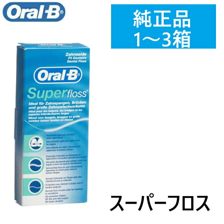 【マラソン限定ポイント5倍】 純正品 Braun Oralb オーラルビー スーパーフロス フロス デンタルフロス 歯間ブラシ 歯列矯正 ブレース ブリッジ インプラント 正規品 並行輸入品 送料無料