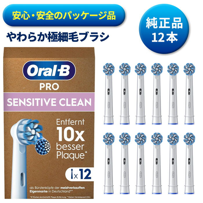  純正品 ブラウン オーラルb 替えブラシ やわらかめ やわらか極細毛ブラシ SENSI UltraThin 12本 EB60-12 電動歯ブラシ 歯ブラシ braun 正規品 並行輸入品 送料無料