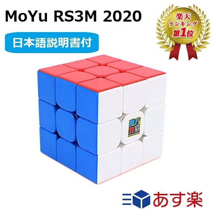 【マラソン限定ポイント2倍】 【楽天ランキング1位】【日本語説明書付き】Moyu Cubing Classroom RS3M 2020 ルービックキューブ 磁石搭載 3x3x3キューブ ステッカーレス ルービック キューブ おすすめ なめらか moyu スピードキューブ 正規販売店