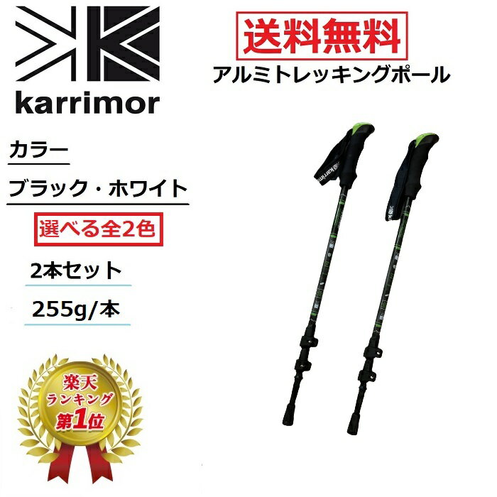 【楽天ランキング1位】 karrimor カリマー アルミ トレッキングポール ブラック 2本1セット 軽量 約255..