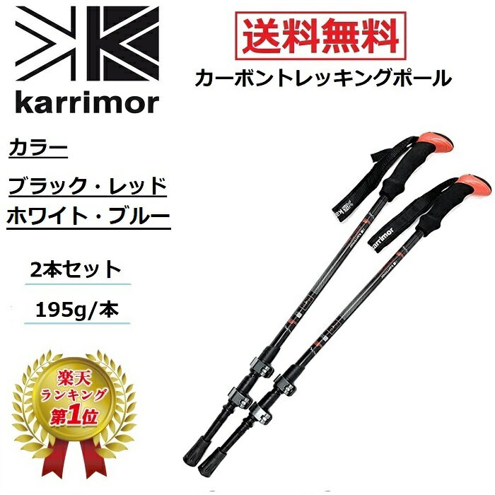 楽天ベアストア　楽天市場店【楽天ランキング1位】 karrimor カリマー カーボン トレッキングポール ブラック レッド 2本1セット 軽量 約210g / 本 スポーツ アウトドア ウォーキング 登山 ステッキ 送料無料