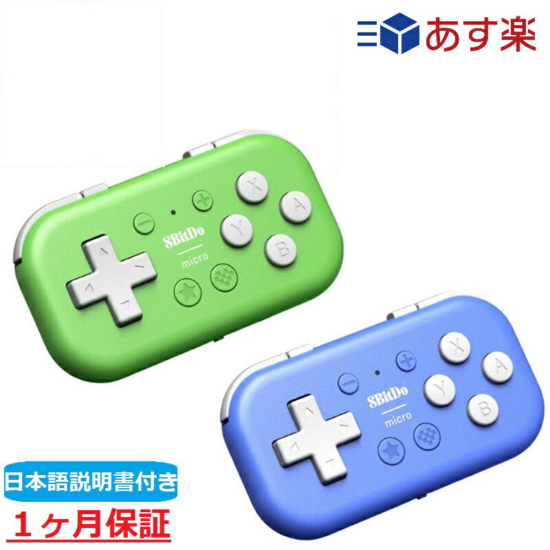 【2人に1人当選★抽選で100%ポイントバック！6/1限定】 8bitdo Micro Bluetooth コントローラー ゲームパッド ブルー グリーン android macOS windows Nintendo Switch ワイヤレス Bluetooth スマホ ゲームコントローラー iPad