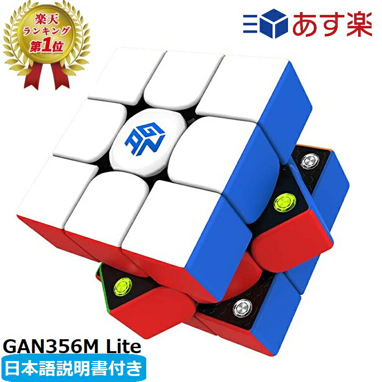 【マラソン限定ポイント2倍】 【楽天ランキング1位】 【日本語説明書付き】 GANCUBE GAN356M Lite ルービックキューブ gancube おすすめ なめらか スピードキューブ 競技用 正規 知育【正規販売店】 送料無料