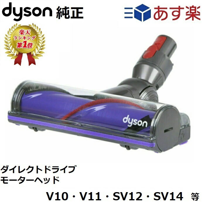 【2人に1人当選★抽選で100%ポイントバック！1/1限定】 【楽天ランキング1位】 Dyson ダイソン 純正品 ダイレクトドライブクリーナーヘッド V10 V11 SV12 SV14 シリーズ専用 Direct drive cleaner head ダイレクトドライブ モーターヘッド motor head ヘッド 正規品のサムネイル