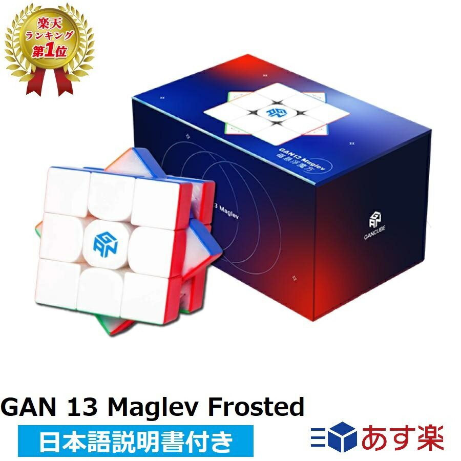 【マラソン限定ポイント2倍】 【楽天ランキング1位】 【日本語説明書付き】 GANCUBE GAN13 Maglev Frosted ルービッ…