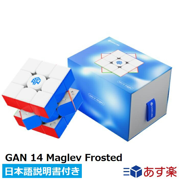 【マラソン限定ポイント2倍】 【日本語説明書付き】 GANCUBE GAN14 Maglev Frosted ルービックキューブ gancube スピ…