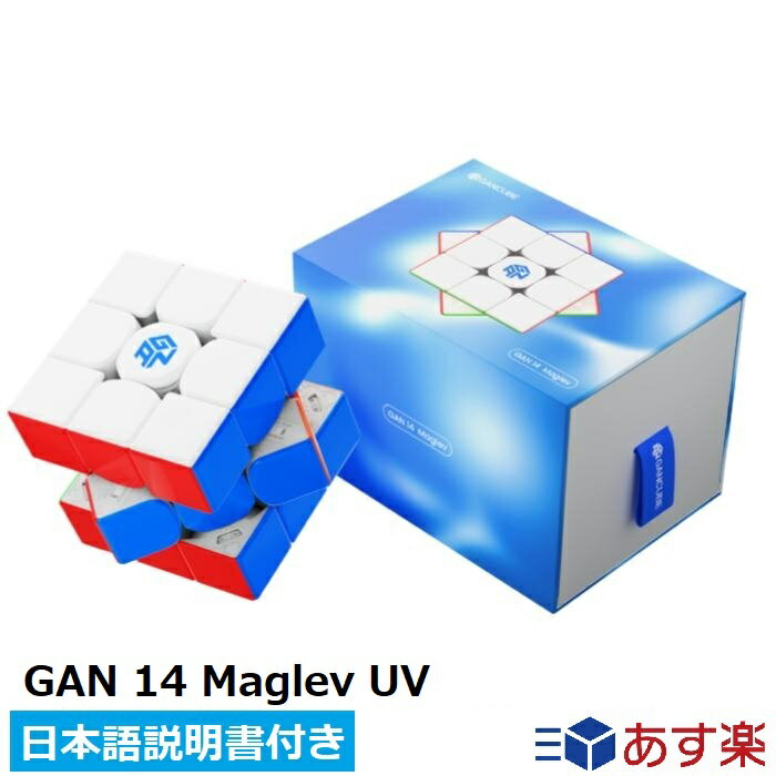 【マラソン限定ポイント2倍】 【日本語説明書付き】 GANCUBE GAN14 Maglev UV ルービックキューブ gancube スピード…