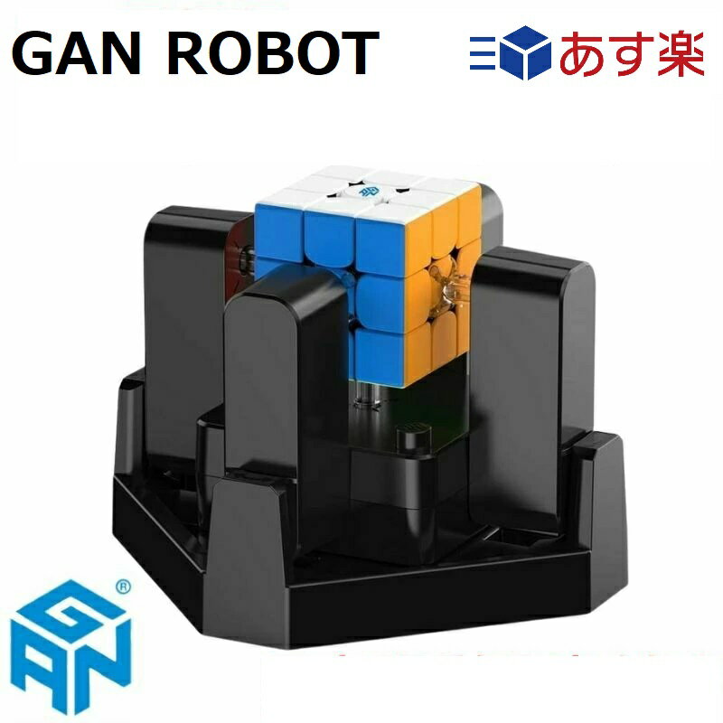 【マラソン限定ポイント2倍】 Gancube gan robot ロボット ルービックキューブ ガンキューブ gancube なめらか おす…