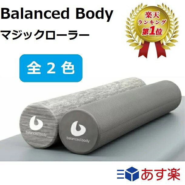 【楽天ランキング1位】 Balanced Body バランスボディ マジックローラー レインクラウドグレー グレー ヨガポール マッサージ おすすめ