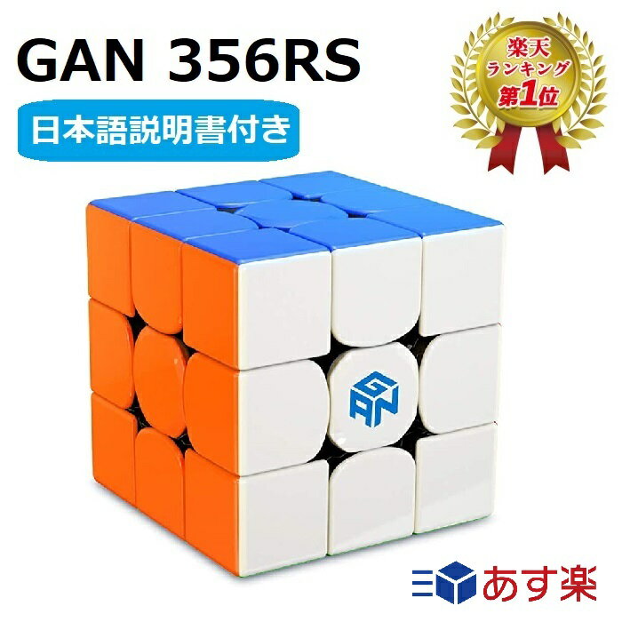 【マラソン限定ポイント2倍】 【楽天ランキング1位】GANCUBE GAN356 RS ステッカーレス ルービックキューブ gancube スピードキューブ 競技用 3x3x3キューブ GAN356RS Stickerless おすすめ な…