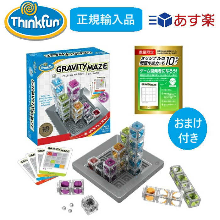 シンクファン 知育玩具 【マラソン限定ポイント11倍】 【日本正規品】 シンクファン thinkfun グラビティメイズ 　グラビティ・メイズ おまけ付き 知育玩具 迷路ゲーム 知育パズル おもちゃ 脳トレ 大人 子供 入学 送料無料