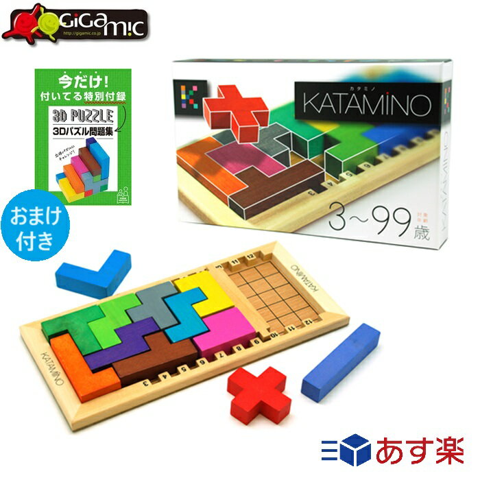 【2人に1人当選★抽選で100%ポイントバック！5/10限定】 【日本正規品】 日本語版 Gigamic ギガミック KATAMINO カタミノ おまけ付き 木のおもちゃ パズル 3D ボードゲーム ファミリートイ 知育玩具 モンテッソーリ おもちゃ 脳トレ プレゼント ギフト 送料無料 【世界中で愛される究極のパズル】36,057の組合わせが数学的脳をつくる「カタミノ」。様々な形をしたブロックを組み合わせ、指定されたマス目を埋めていく思考型ゲーム。500問の解答を36,057通り見つけることができれば、あなたはもうカタミノマスター。発想力に加え気力・精神力を鍛えて、やわらか頭を手に入れろ！マス目の範囲や選ぶブロックの数によって難易度設定ができ、年齢やスキルに関係なく誰でも自分のレベルに応じて遊ぶことができる。また、教育に最適なツールとして、 世界中の教育者から絶賛されているゲームとして名高い。 【教育的価値】カンではなく、秩序をもって考えて解く「数学的思考力」を身につける 【特典付き】カタミノをもっと楽しめる「3Dパズル問題集」付き。問題の内容は平面(2次元)から立体(3次元)へ。ブロックの位置や関係を正確に把握・認識し、「空間認識力」を身につけよう。 2