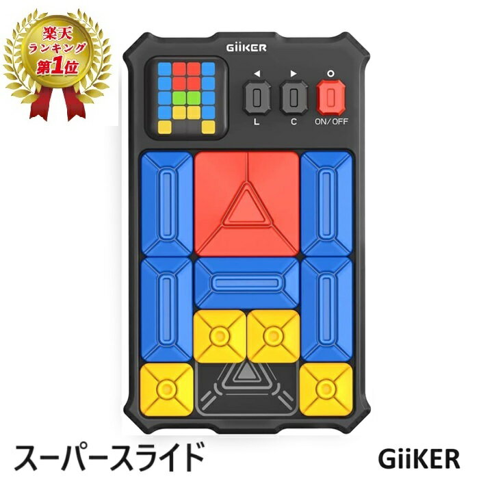 【2人に1人当選★抽選で100%ポイントバック 6/5限定】 【楽天ランキング1位】 【日本正規品】 GiiKER ギーカー スーパースライド SUPER SLIDE 知育玩具 スライドパズル おもちゃ 脳トレ 大人 子…