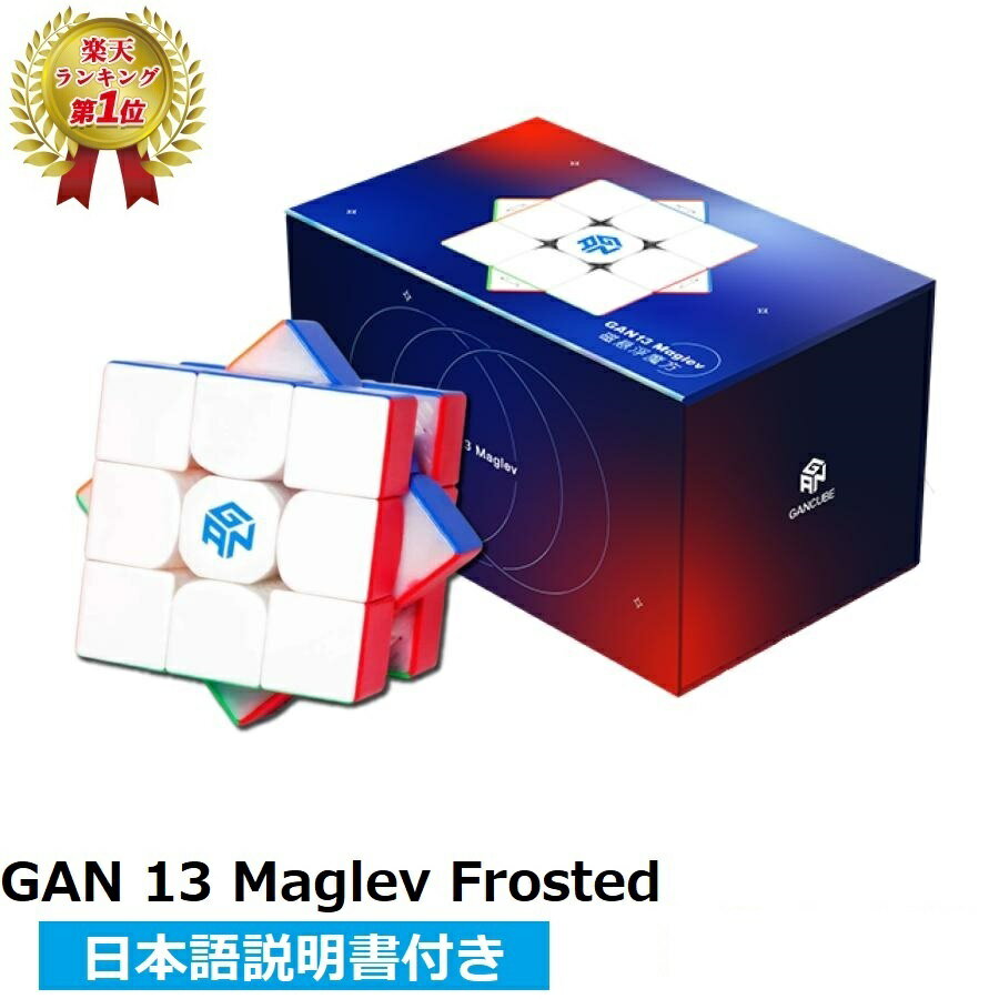 【マラソン限定ポイント5倍】 【楽天ランキング1位】 【日本語説明書付き】 GANCUBE GAN13 Maglev Frosted ルービック スピード マグネット キューブ ガンキューブ gancube 競技用 3x3x3キューブ Stickerless おすすめ なめらか 【正規販売店】