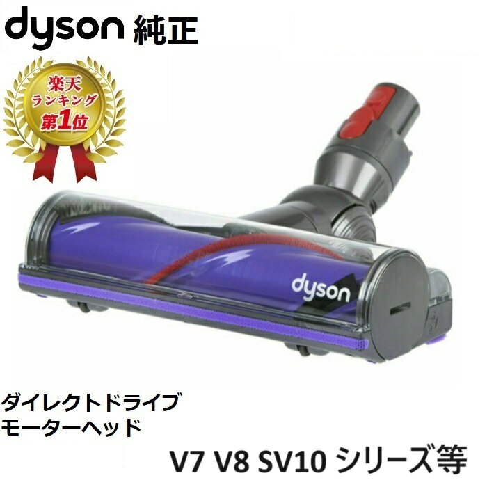 【ブラックフライデー限定ポイント2倍】 Dyson ダイソン 純正品 ダイレクトドライブクリーナーヘッド SV10 V8 SV11 V7 シリーズ専用 Dire...