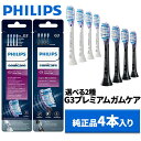 【楽天ランキング1位】 純正品 Philips フィリップス ソニッケアー G3 電動歯ブラシ 替えブラシ プレミアムクリーン ホワイト ブラック 4本 HX9...