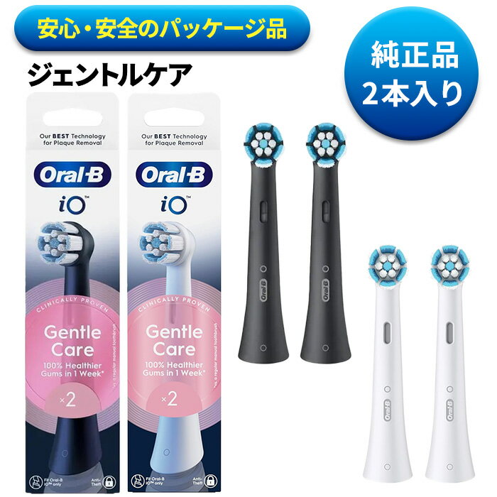 純正品 ブラウン オーラルb 替えブラシ ジェントルケア 2本 iO ブラック ホワイト オーラルビー 電動 替えブラシ 替…