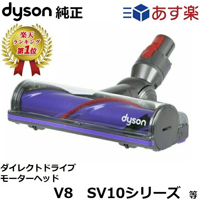 Dyson ダイソン 純正品 ダイレクトドライブクリーナーヘッド SV10 V8 シリーズ専用 Direct drive cleaner head ダイレクトドライブ モーターヘッド motor head ヘッド 正規品 プレゼント ギフト