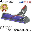 Dyson ダイソン 純正品 ダイレクトドライブクリーナーヘッド SV10 V8 シリーズ専用 Direct drive cleaner head ダイレクトドライブ モーターヘッド motor head ヘッド 正規品 プレゼント ギフト