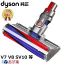 【楽天1位】 Dyson ダイソン 純正品 ソフトローラークリーンヘッド SV10 V8 V7 シリーズ専用 Soft roller cleaner head 正規品 プレゼント ギフト