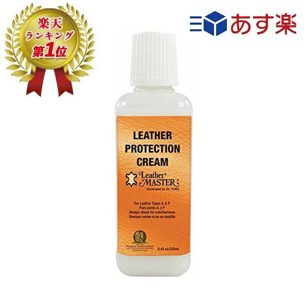 レザーマスター プロテクションクリーム 250ml 正規品 革ソファ 革お手入れ レザーケア クリーム レザー クリーナー 革 補修 Leather Master レザークリーム 洗剤 クリーナー クリーム 汚れ落とし お手入れ 鞄 革製品 クリーニング