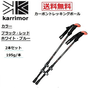 karrimor カリマー カーボン トレッキングポール ブラック レッド 2本1セット 軽量 約210g / 本 スポーツ アウトドア ウォーキング 登山 ステッキ 送料無料