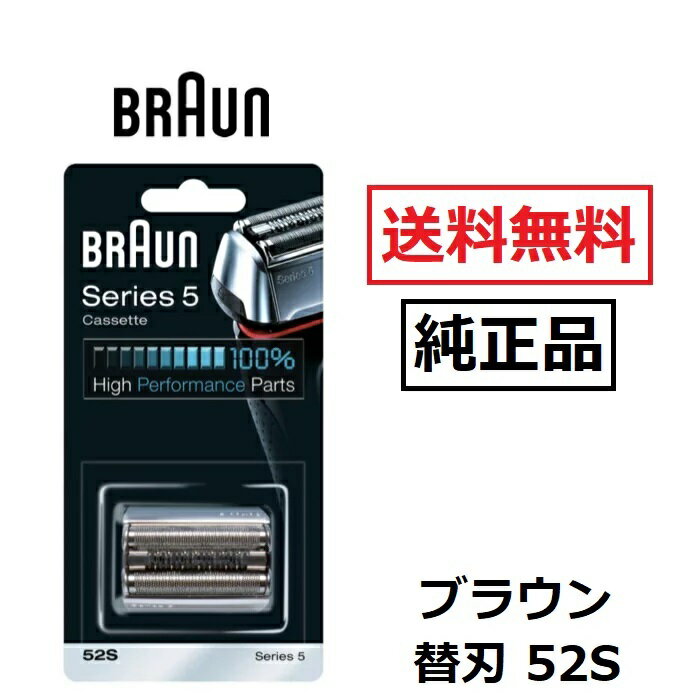 ブラウン 純正品 替え刃 52S シルバー シリーズ5 プロソニック 網刃 内刃 一体型カセット シェーバー 日本国内型番 F/C52S BRAUN 正規品 ブラウン替刃 電動シェーバー 替刃 メンズシェーバー 剃刀 髭 カミソリ 除毛