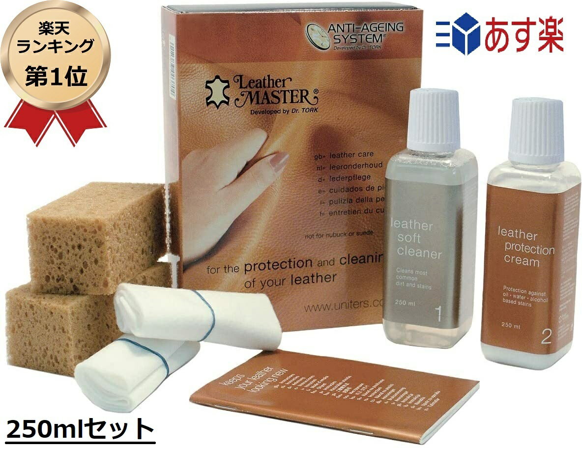 【ブラックフライデー限定ポイント2倍】【楽天1位】 レザーマスター レザーケアキット 250ml 正規品 革ソファ 革お手入れ レザーケア クリーム レザー クリーナー 革 補修 Leather Master レザークリーム 洗剤 クリーナー 汚れ落とし お手入れ 鞄 革製品 クリーニング ご注文が止まりません！！ ◆Leather Masterについて世界各国で販売されているLeather Masterは、革製品の本場イタリアで誕生し、欧米諸国の家具メーカーをはじめ、革製品を知り尽くした専門家たちに選ばれ続けてきました。大切な革製品を、どうすればキレイな状態で長く保っていけるのか？という疑問に向き合い続けた結果、【老化させない】と言う結論にたどり着きました。そして、革に適したクリーニングを行い、革に必要な栄養や水分を与え、汚れがつきにくくなる保護を行うという『レザーケアシステム』が誕生しました。◆基本的なケア用品がひとつになったレザーマスター250mlケアキットレザーマスターの「レザーケアシステム」は、『クリーニング』と『プロテクション(保護)』の2点を基本としており、どちらも革製品の定期的なお手入れとして大切です。『クリーニング』は名前の通り、汚れを落とすことで、いつでも清潔で魅力的な外観を保つことができます。『プロテクション』は、 革本来の品質を保護し、長年の使用による見た目の劣化や痛みを抑えます。このキットにはそのどちらも含まれています。【海外正規品】こちらの商品は新品の海外正規品（並行輸入品）です。製品は国内品同様にご使用いただけます。◆レザーケアキットの内容詳細●レザーソフトクリーナー 250mlアルコールや軽油などの溶剤が含まれていない水性クリーナーのため、革にやさしく、革表面加工にダメージを与えることなく、革をキレイに洗浄します。また、タバコなどのしつこい臭いを消臭する効果もあります。●レザープロテクションクリーム 250ml革製品の特性上、汚れやシミが皮革製品の奥まで1度染み込んでしまうと、汚れを落とすことが難しくなってしまいます。そこで、このプロテクションクリームを普段から革製品に塗り込んでおく事で、汚れやしみが皮革製品の奥に染み込むのを防いでくれます。 環境にも人にもやさしい水性の保革剤のため、安心してご使用いただけます。●日本語説明書付き！世界で親しまれているレザーマスターキットには多言語説明書が付属しています。もちろん日本語も対応です。実際の使い方は付属の説明書をご確認ください。※その他、レザーケア時に使えるスポンジやタッチアップクロスも付属しています。 2