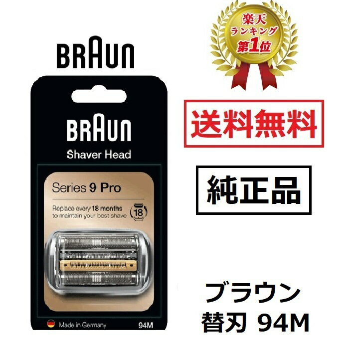 【マラソン限定ポイント2倍】 【楽天ランキング1位】 ブラウン 純正品 替え刃 94M シリーズ9 マットシルバー 網刃 内刃一体型カセット シェーバー 日本国内型番 F/C94M BRAUN 替刃 海外正規版 92S 92B 92M 後継型番 電動シェーバー 剃刀 カミソリ