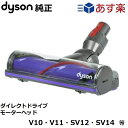 【2人に1人当選★抽選で100%ポイントバック！10/1限定】 Dyson ダイソン 純正品 ダイレクトドライブクリーナーヘッド V10 V11 SV12 SV14 シリーズ専用 Direct drive cleaner head ダイレクトドライブ モーターヘッド motor head ヘッド 正規品 プレゼント ギフト