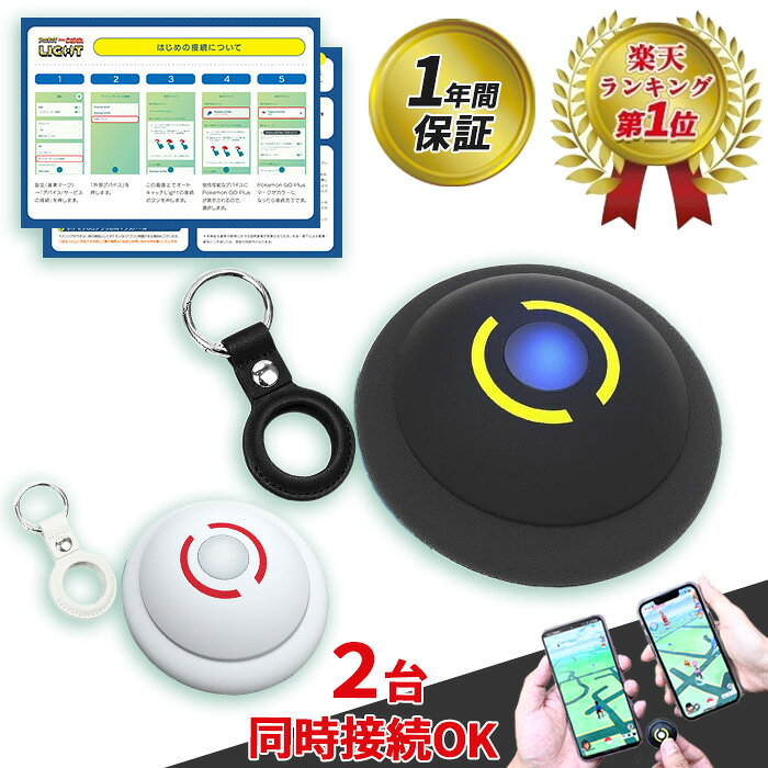【楽天ランキング1位】 ポケモンGO 用 ポケットオートキャッチ light 2台同時接続 ブラック ホワイト Pocket Auto Catch light Brook デュアルアカウント 日本語パッケージ 日本語説明書付き 自動捕獲 正規品