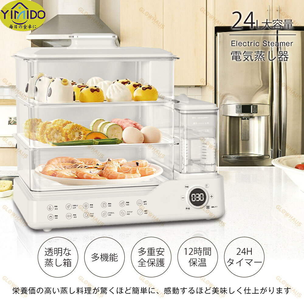 【2年保証】YiMiDO 蒸し器 電気蒸し器 3段調理 大容量24L 多機能 スチームクッカー...