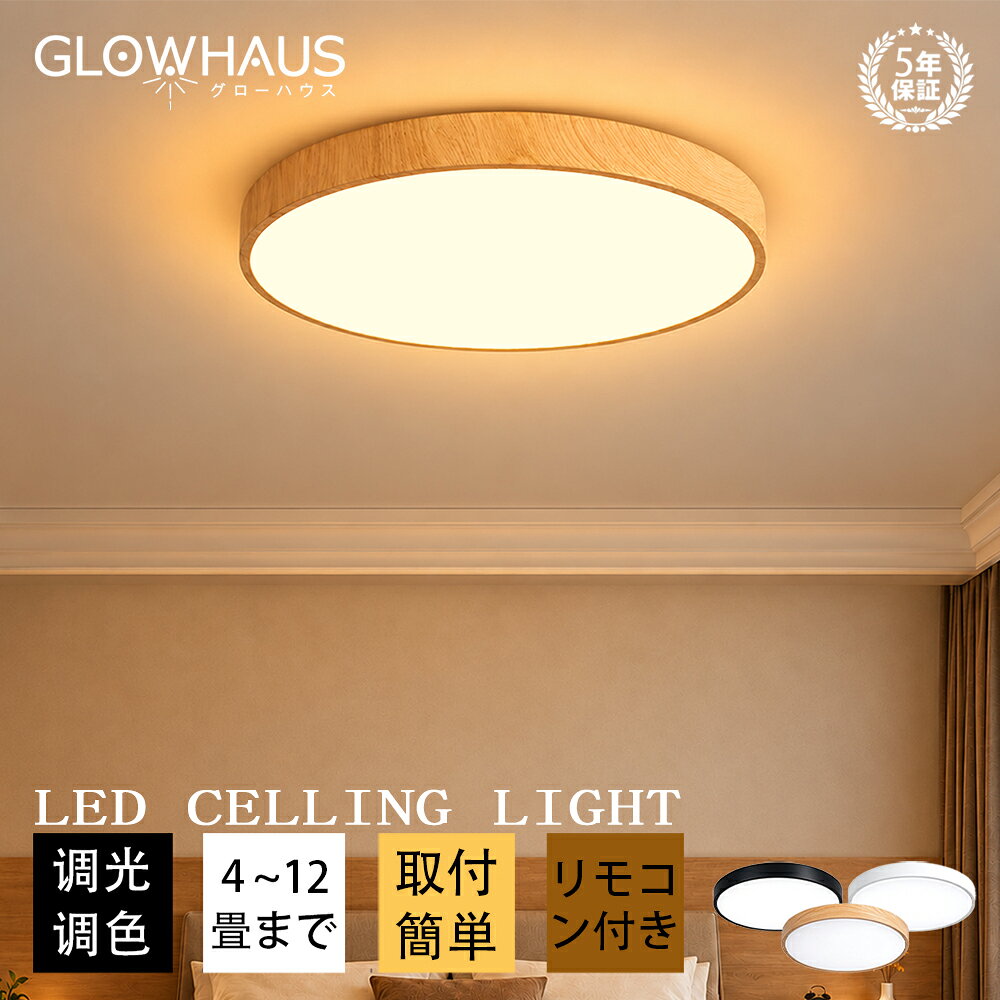 【5年保証】シーリングライト led 三色切替 調光調色 4畳 6畳 8畳 10畳 12畳 省エネ おしゃれ 明るい 北欧 リビング シーリングLEDライト リモコン付き照明 リモコンライト 天井照明 電気 照明器具 リモコン付き シンプル 居間 ダイニング 食卓用 寝室 和室 洋室