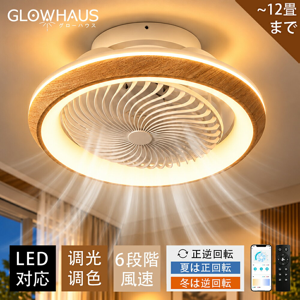 【楽天1位★5年保証】 シーリングファンライト 首振り LED 木目 シーリングライト ファンライト付き 調光調色シーリングライト 静か DCモーターシーリングファン 薄型 高輝度 照明器具 調光調色 静音 省エネ 寝室 天井照明ファン付き ファン付き照明 4畳 6畳 8畳 10畳 12畳