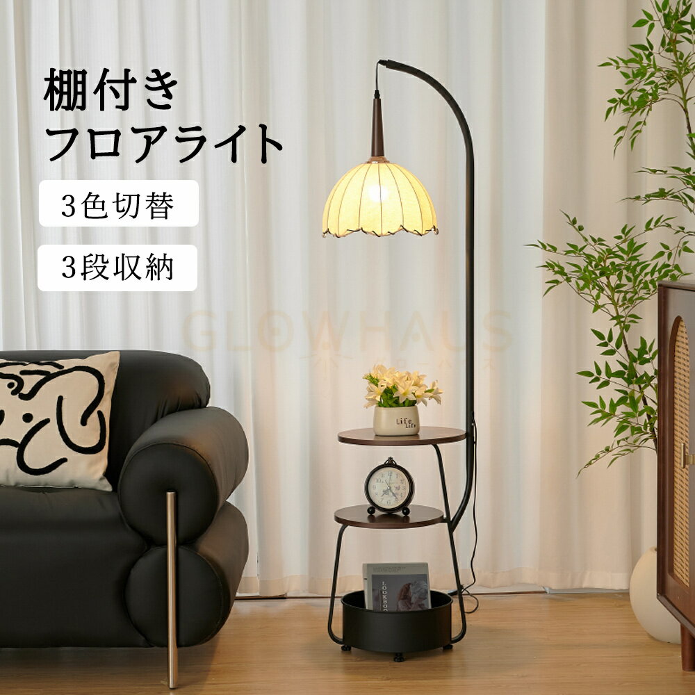 【人気 ランキング 】フロアライト 間接照明 調色 led 棚付きフロアライト フロアランプ スタンドライ..
