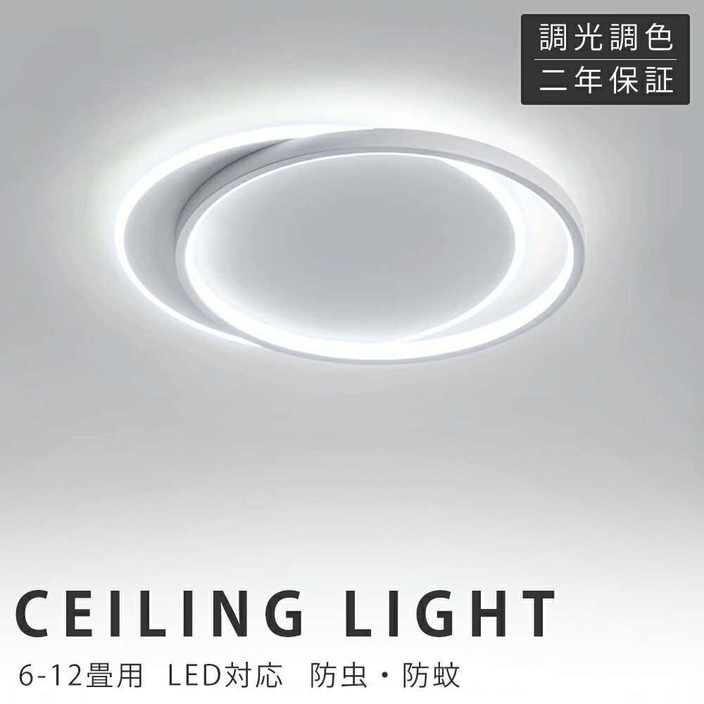 シーリングライト おしゃれ LED 北欧 調光調色 リモコン 薄型 6畳 8畳 10畳 12畳 寝室 天井照明 インテ..
