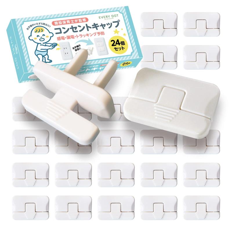 コンセントカバー コンセントキャップ コンセントガード ベビーガード 【24個セット】 抜けにくい ガッチリロック機構 【現役保育士監修】 感電防止 漏電 火災防止 大掃除 セーフティー ト