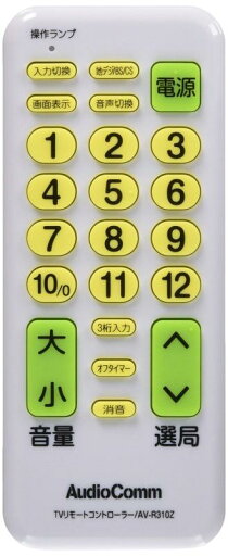 オーム(OHM) AudioComm テレビ専用簡単リモコン AV-R310Z 07-9812 オーム電機 オーム(OHM) AudioComm テレビ専用簡単リモコン AV-R310Z 07-9812 オーム電機