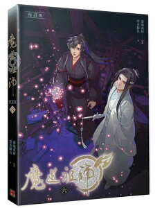 漫画 魔道祖師 漫畫版 第6巻 台湾版 落地成球 墨香銅臭 赤笛雲琴記 コミック 魏無羨 藍忘機
