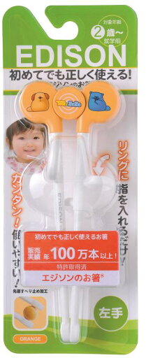 エジソン ベビー用箸 エジソンのお箸1 オレンジ 左手用 (2歳から対象) すぐに使えるお箸 エジソン ベビー用箸 エジソンのお箸1 オレンジ 左手用 (2歳から対象) すぐに使えるお箸