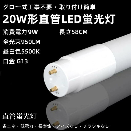 LED直管 蛍光灯 20W形 昼白色 電球色 グロー式 定格消費電力9W 工事不要 両側給電LEDランプ 口金G13 LED直管 蛍光灯 20W形 昼白色 電球色 グロー式 定格消費電力9W 工事不要 両側給電LEDランプ 口金G13