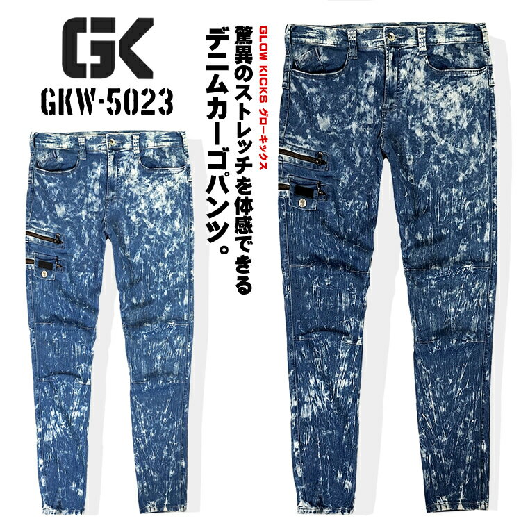 作業服 作業着 鳶 カーゴパンツ ストレッチ 接触冷感 春夏 デニム グローキックス ケイゾック GLOW KICKS スリムタイプ オールシーズン 現場 作業 KZOC お洒落 オシャレ GKW-5023