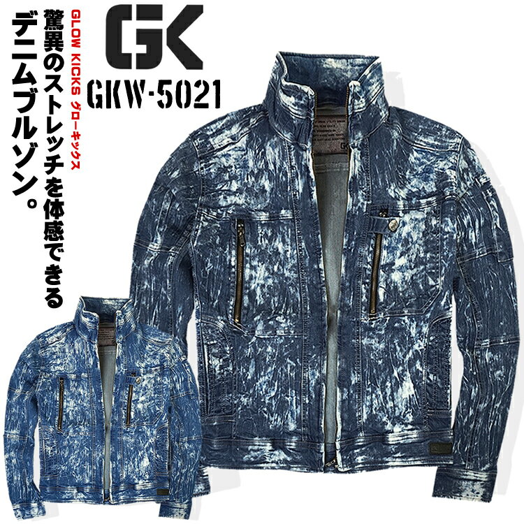 作業服 作業着 鳶 ジャケット ブルゾン ストレッチ 接触冷感 春夏 デニム グローキックス ケイゾック GLOW KICKS KZOC スリムタイプ オールシーズン 現場 作業 オシャレ お洒落 GKW-5021