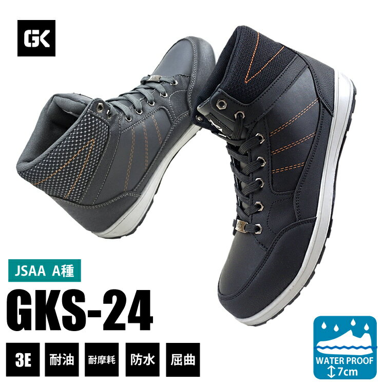 GKS-24 安全靴 ハイカット 耐油 耐摩耗 インジェクションソール クッション性 3E JSAA A種 現場 GLOW KICKS グローキックス ケイゾック KZOC 鋼鉄 先芯 作業靴 さぎょう つま先 保護 合皮 カジ…