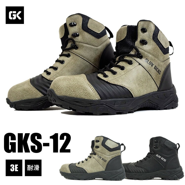 GKS-12 安全靴 ハイカット アウトドア風 トレッキングタイプ 耐滑 3E 現場 GLOW KICKS グローキックス ケイゾック KZOC 鋼鉄 先芯 作業靴 さぎょう つま先 保護 合皮 カジュアル スニーカー SH…