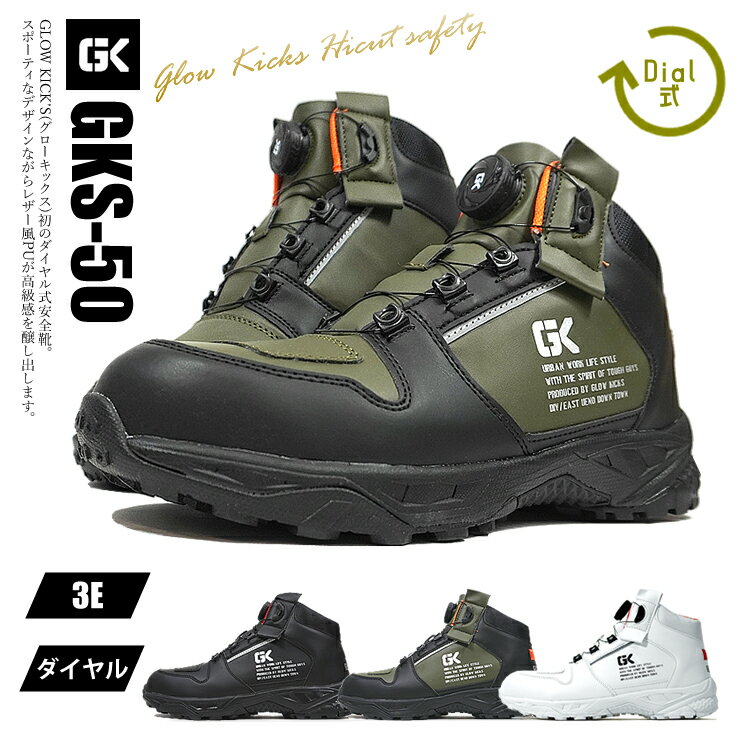 安全靴 ダイヤル式 ハイカット グローキックス ケイゾック KZOC GLOW KICKS 鋼鉄 先芯 作業靴 3E 現場 ..