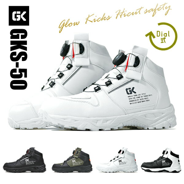 安全靴 ダイヤル式 ハイカット グローキックス ケイゾック KZOC GLOW KICKS 鋼鉄 先芯 作業靴 3E 現場 さぎょう つま先 保護 合皮 カジュアル スニーカー SHOES 軽作業 紐 ヒモ ブラック カーキ 黒 GKS-50