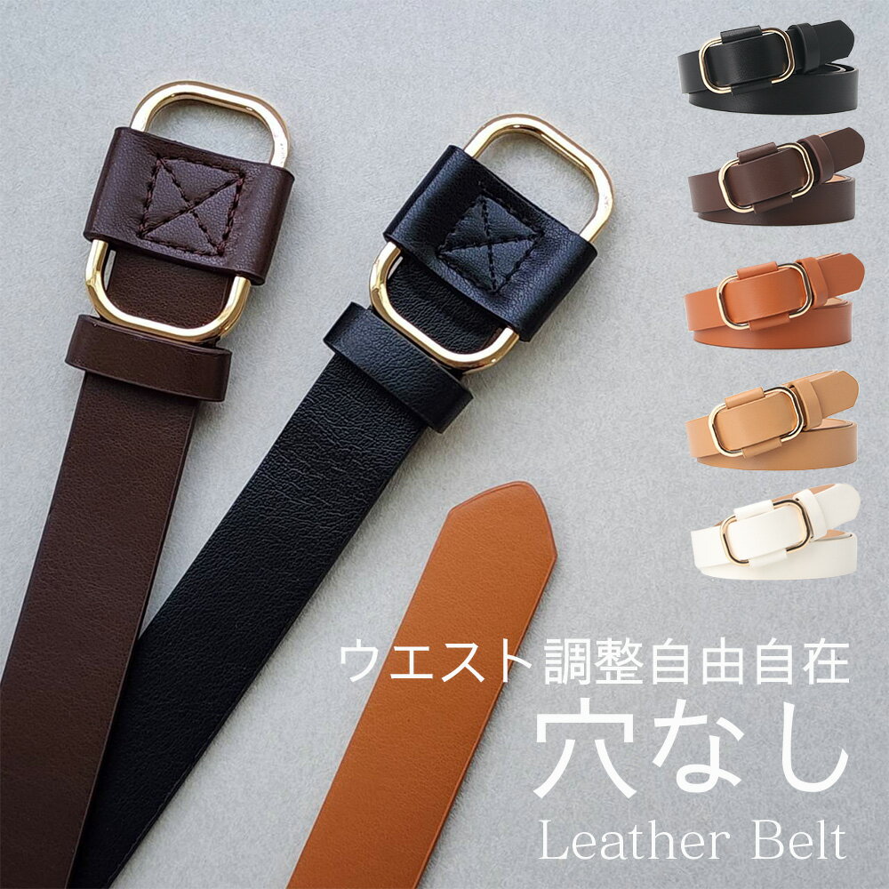 【クーポン利用で2個目600円！】【楽天1位】ベルト レディース 穴なし おしゃれ 可愛い ゴールド シルバー スクエア バックル 長さ調節 細 細い 黒 白 スポーツ ゴルフ 1000円 ワンピース用 お腹 引き締め 細身 かっこいい ジーンズ 社会人 大きいサイズ 学生 高校生 女性