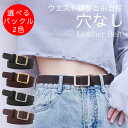 【クーポンで2個目500円!】ベルト レディース 穴なし おしゃれ 可愛い 穴なしベルト ゴールド シルバー バックル 調整可能ベルト 細 細い 黒 スポーツ ゴルフ ビジネス カジュアル ワンピース用 細身